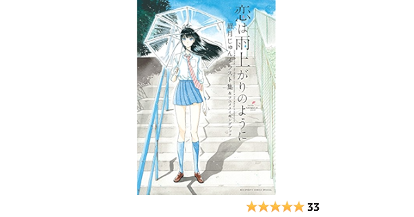 恋は雨上がりのように 眉月じゅんイラスト集 アニメメイキングブック Big Spirits Comics Special Jun Mayuzuki 眉月じゅん Amazon Com Books