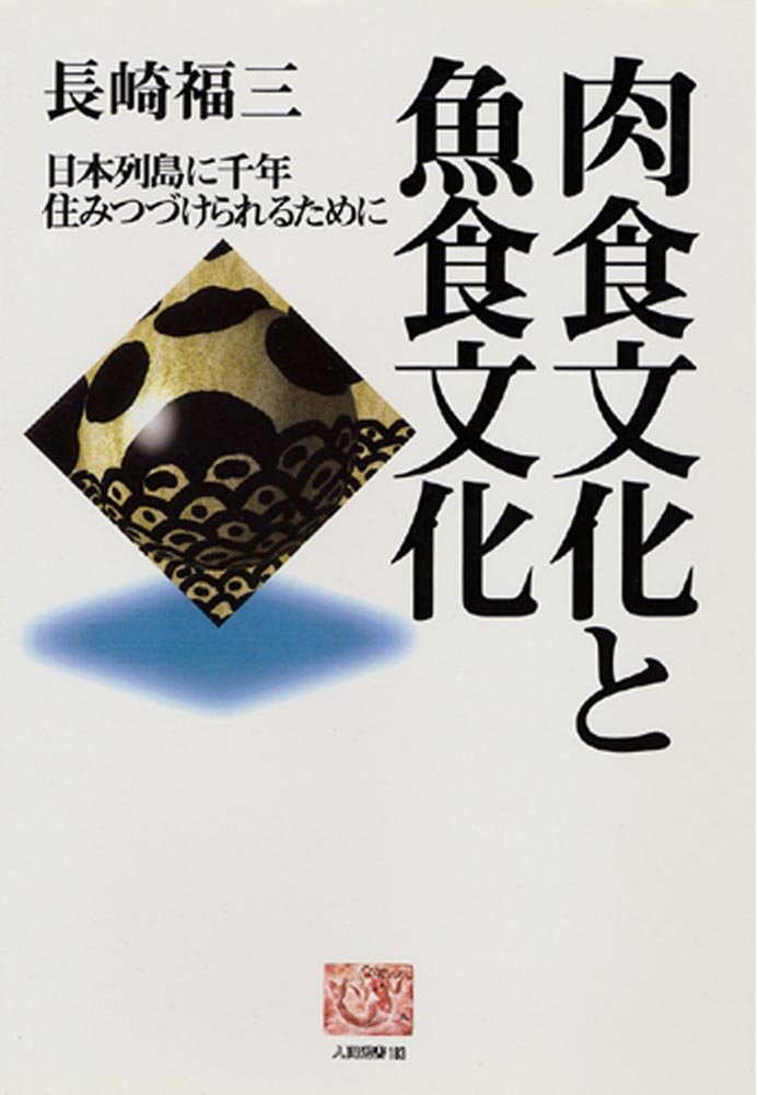 肉食文化と魚食文化 日本列島に千年住みつづけられるために 人間選書 長崎 福三 本 通販 Amazon