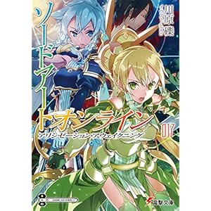 ソードアート・オンライン (17) アリシゼーション・アウェイクニング (電撃文庫)