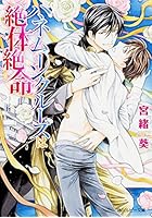 ハネムーンクルーズは絶体絶命