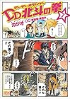 DD北斗の拳 第7巻