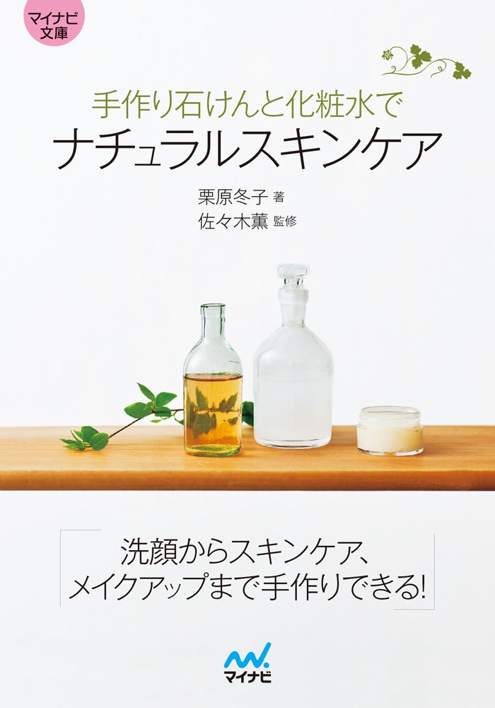 手作り石けんと化粧水でナチュラルスキンケア マイナビ文庫 栗原 冬子 佐々木 薫 生活の木 本 通販 Amazon