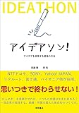 アイデアソン!: アイデアを実現する最強の方法 (一般書)