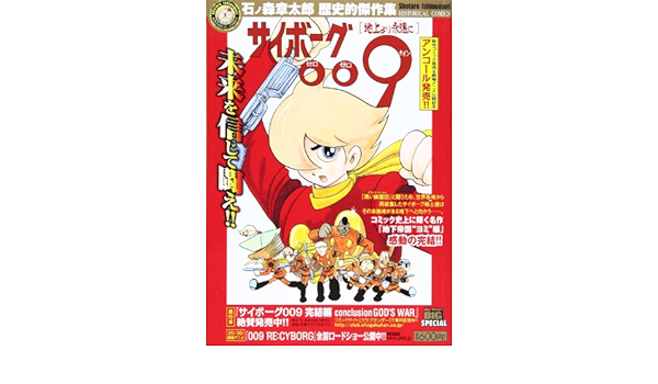 Cyborg 009 From The Ground Forever Shotaro Ishinomori Historical Masterpiece Collection My First Big Special Shotaro Ishinomori Historical Masterpiece Collection 11 Isbn Japanese Import Amazon Com Books