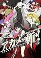 アカメが斬る! 1.5 (ガンガンコミックスJOKER)