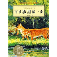 再被狐狸骗一次 (动物小说大王沈石溪·品藏书系) (Chinese Edition) book cover
