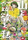 山と食欲と私 第14巻