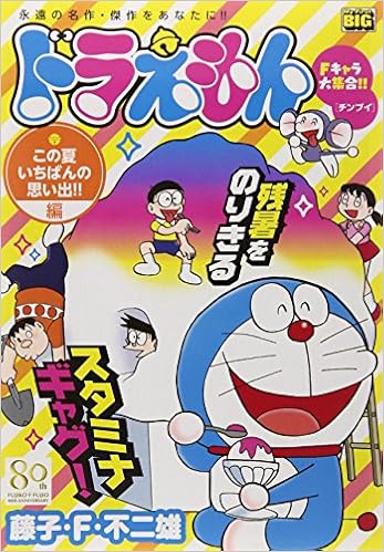 ドラえもん この夏いちばんの思い出 編 My First Big 藤子 F 不二雄 本 通販 Amazon