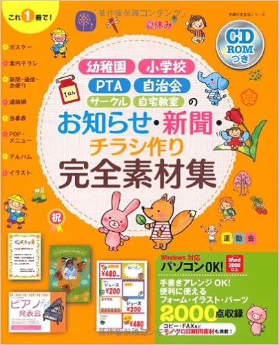 Cd Romつき お知らせ 新聞 チラシ作り完全素材集 幼稚園 小学校 Pta 自治会 サークル 自宅教室 主婦の友生活シリーズ 主婦の友社 本 通販 Amazon