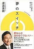 夢のスイッチ あなたの夢の見つけ方