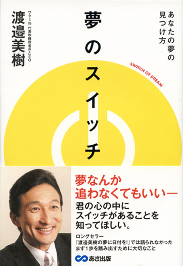 夢のスイッチ あなたの夢の見つけ方 渡邉 美樹 本 通販 Amazon