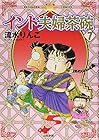 インド夫婦茶碗 第7巻
