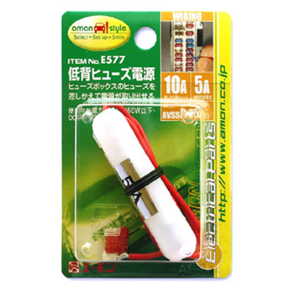 エーモン(amon) 低背ヒューズ電源 10Aヒューズ差替用 E577 後継品「品番4851」あり商品画像