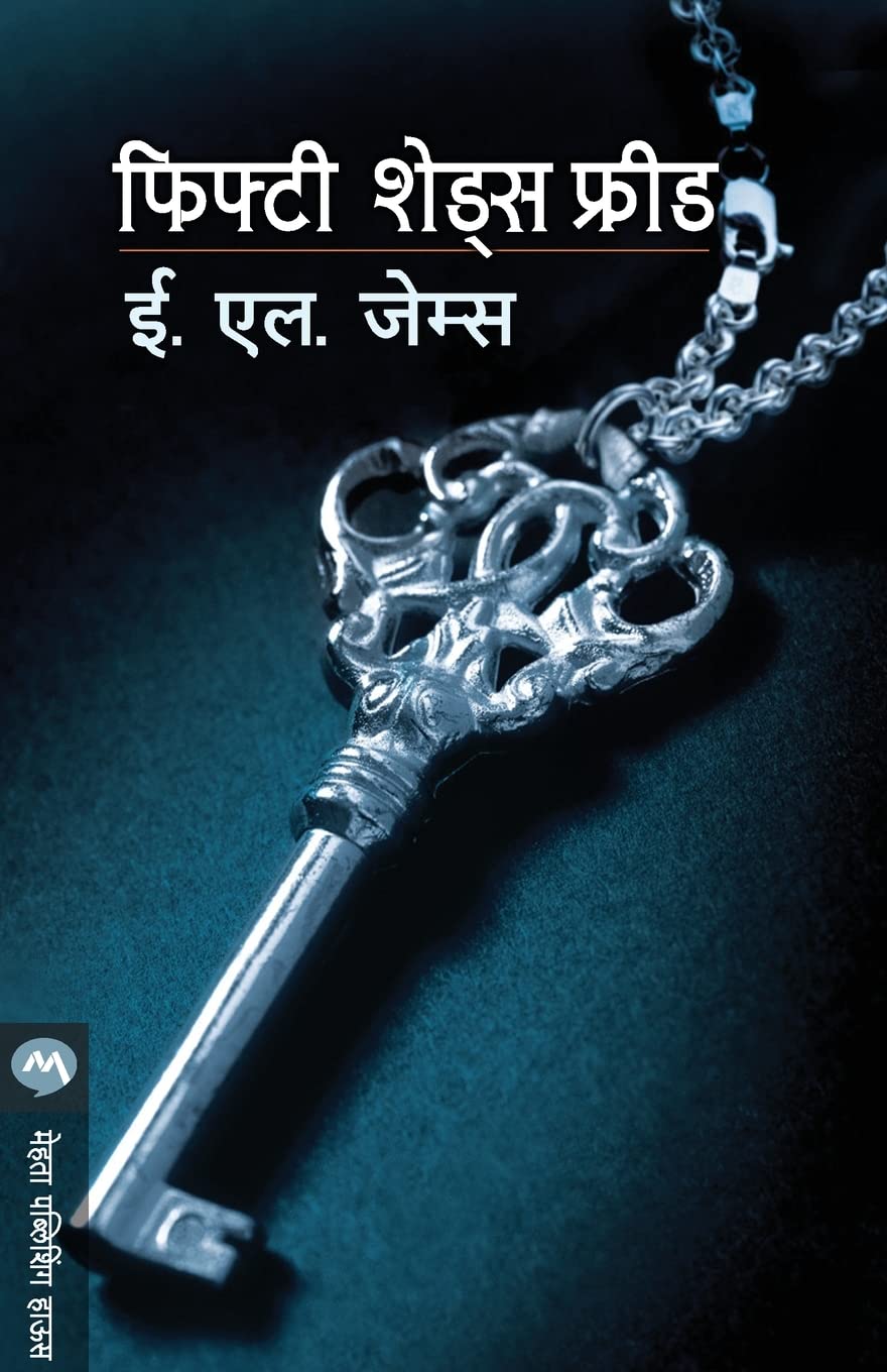 Fifty Shades Freed (Marathi Edition) Image