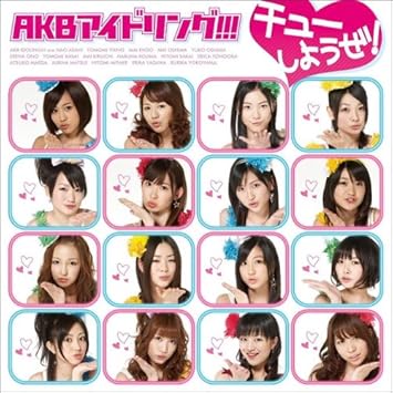 Amazon チューしようぜ 初回限定盤b Akbアイドリング J Pop ミュージック