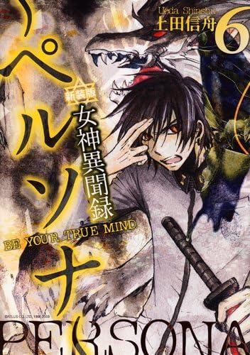 女神異聞録ペルソナ 6 新装版 Be Your True Mind Idコミックス Zero Sumコミックス Amazon Com Books
