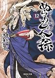 「文庫版 ぬらりひょんの孫(12)/椎橋寛(週刊少年ジャンプ/少年ジャンプNEXT!)」