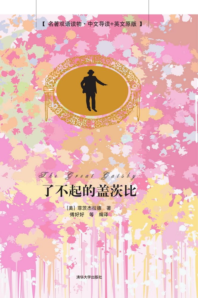 了不起的盖茨比 名著双语读物 中文导读 英文原版 美 菲茨杰拉德 Amazon Com Books
