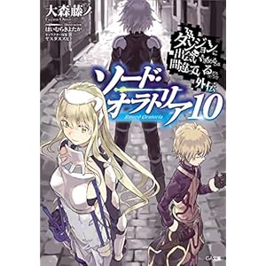 ダンジョンに出会いを求めるのは間違っているだろうか外伝　ソード・オラトリア１０ (GA文庫) [Kindle版]