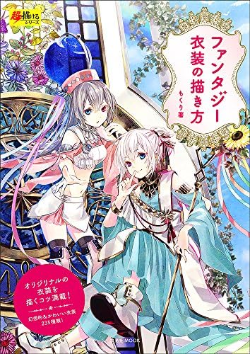 Amazon Com How To Draw Fantasy Costume ファンタジー衣装の描き方 Mokuri Books