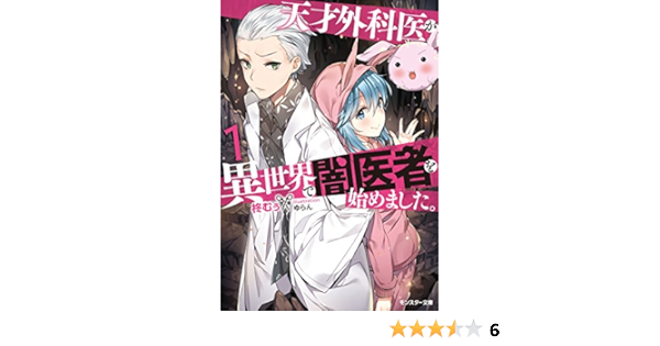 天才外科医が異世界で闇医者を始めました 1 モンスター文庫 Amazon Com Books