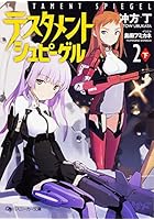 テスタメントシュピーゲル 2下