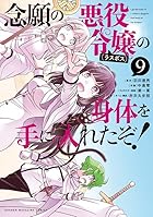 念願の悪役令嬢の身体を手に入れたぞ! 第09巻