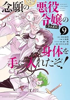 念願の悪役令嬢の身体を手に入れたぞ!の最新刊