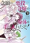 念願の悪役令嬢の身体を手に入れたぞ! 第9巻