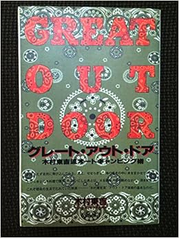 本のグレート・アウト・ドア―木村東吉流オートキャンピング術 (日本語) 単行本 – 1990/7/1の表紙