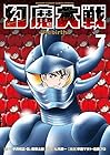幻魔大戦 Rebirth 第7巻