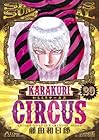 からくりサーカス ワイド版 第20巻