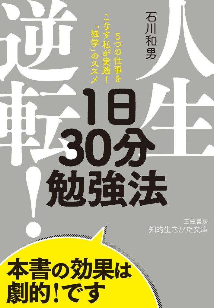 人生逆転 1日30分勉強法 5つの仕事をこなす私が実践 独学 のススメ 知的生きかた文庫 和男 石川 本 通販 Amazon