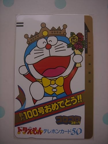 Amazon ドラえもん コロコロ創刊100号おめでとう テレカ アニメ 萌えグッズ 通販 Amazon ドラえもん コロコロ創刊100号おめでとう テレカ アニメ 萌えグッズ 通販