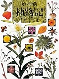 植物記 (写真記シリーズ)