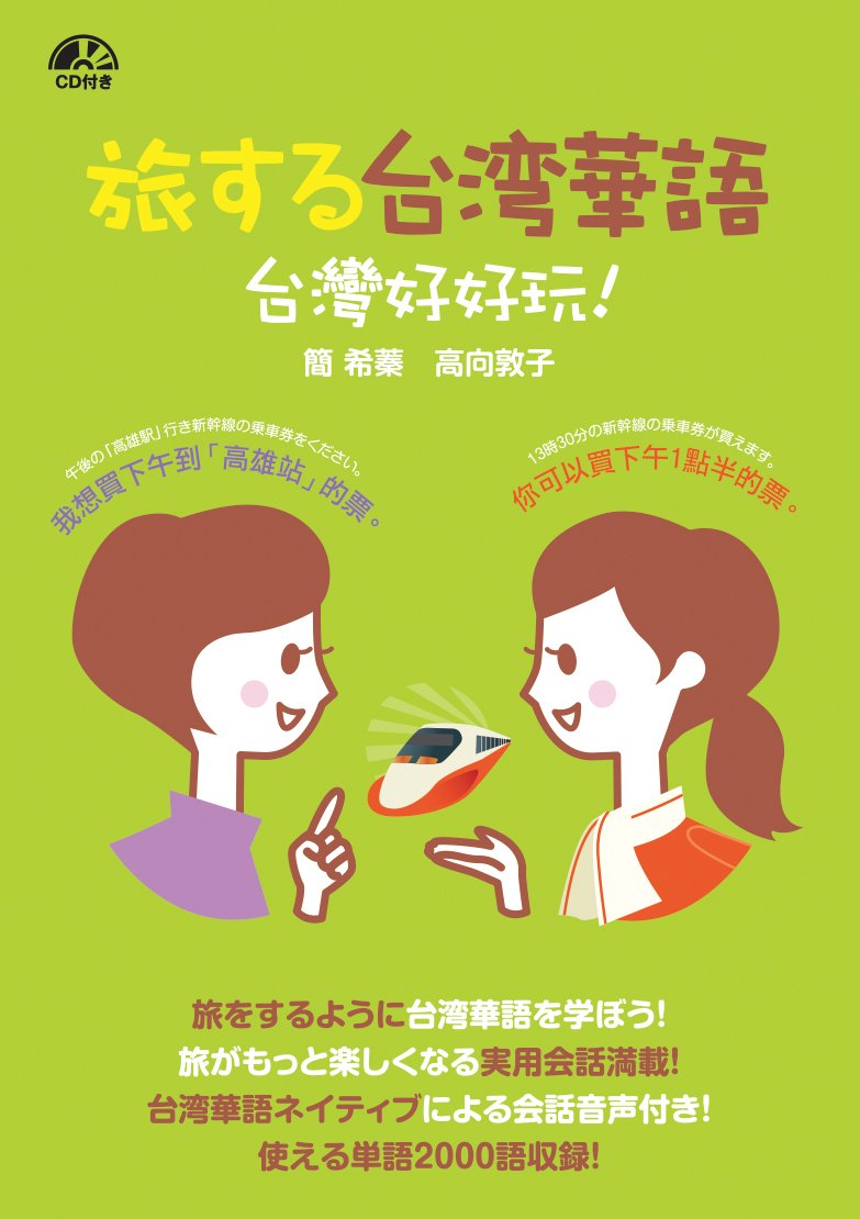 旅する台湾華語 簡 希蓁 高向 敦子 本 通販 Amazon