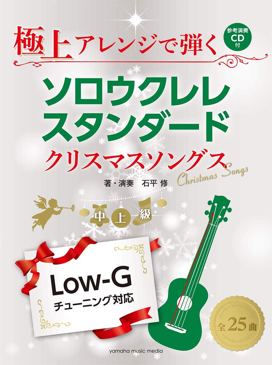 Amazon Fr 極上アレンジで弾くソロウクレレ スタンダード クリスマスソングス Cd付 Livres