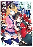 魔術楽譜(グリモワール)の盾 2