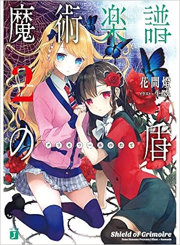 魔術楽譜 グリモワール の盾2 Mf文庫j Amazon Com Books