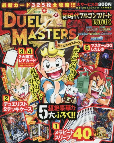 デュエル マスターズ 新時代フルコンプリート Book 1 17年 07 月号 雑誌 コロコロコミック 増刊 本 通販 Amazon