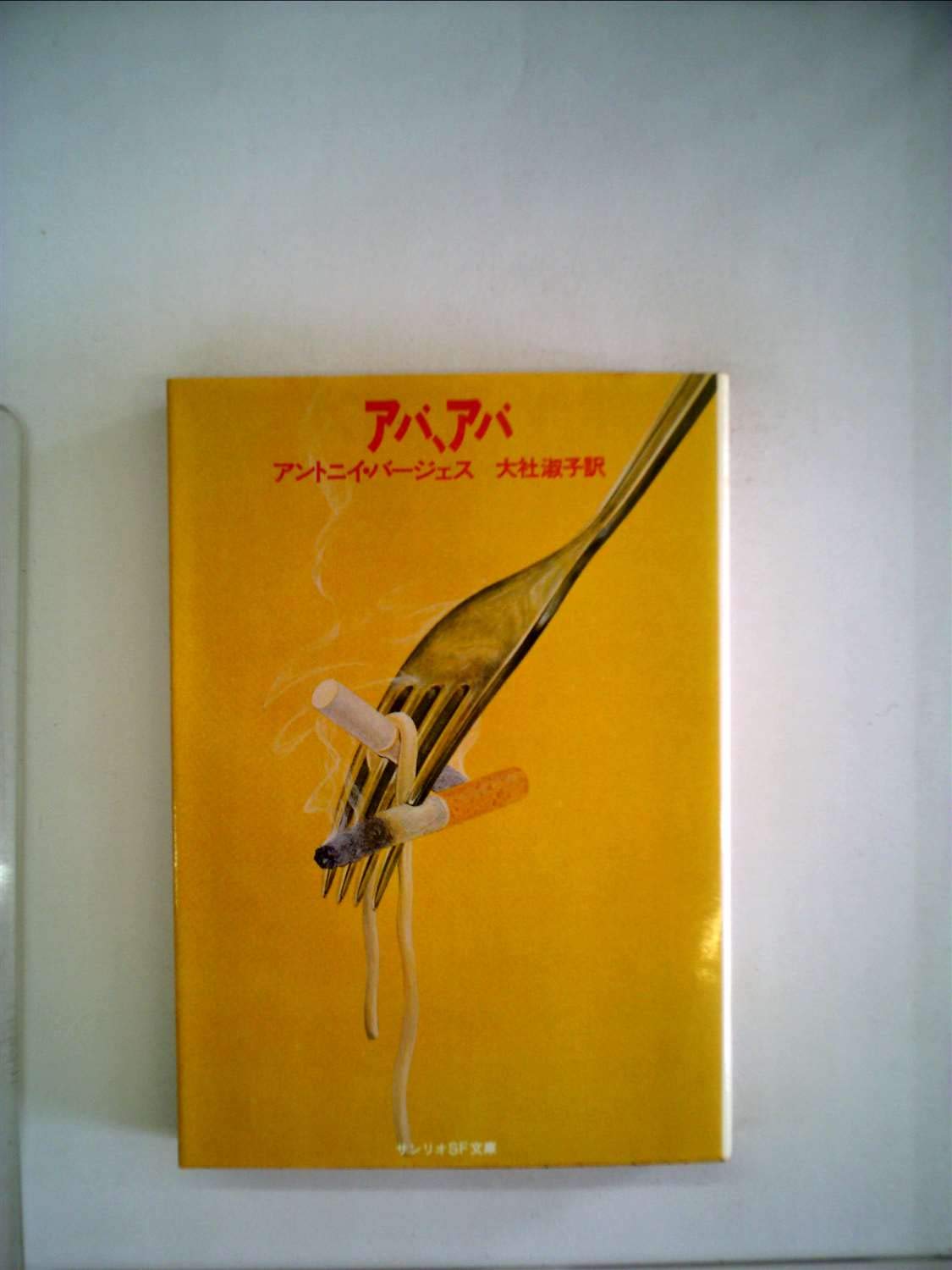 アバ アバ 1980年 サンリオsf文庫 アントニイ バージェス 大社 淑子 本 通販 Amazon