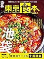 東京食本vol.3 (ぴあMOOK)