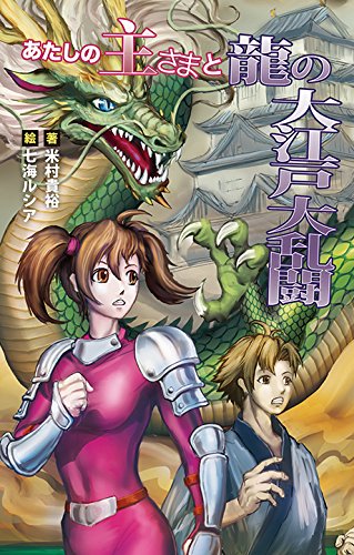 あたしの主さまと龍の大江戸大乱闘 米村貴裕の買取価格 相場 高価買取なら買取一括比較のウリドキ