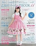 Book of Girls Otome no Sewing Vol. 11 ~ Handmade Gothic Lolita Fashion (Lady boutique series no.4411) [JAPANESE EDITION]