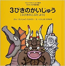 3びきのかいじゅう ウルトラかいじゅう絵本 せかい名作童話編 文 永住貴紀 絵 倉島一幸 円谷プロダクション 本 通販 Amazon 3びきのかいじゅう ウルトラかいじゅう絵本 せかい名作童話編 文 永住貴紀 絵 倉島一幸 円谷プロダクション 本 通販 Amazon