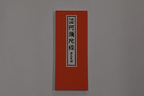 Amazon 真宗大谷派 浄土真宗のお経本 阿弥陀経 東 仏具 神具 オンライン通販