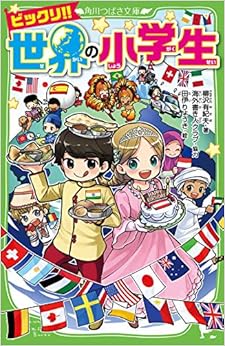 ビックリ!!世界の小学生
