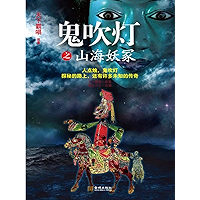 鬼吹灯之山海妖冢 (Chinese Edition) book cover