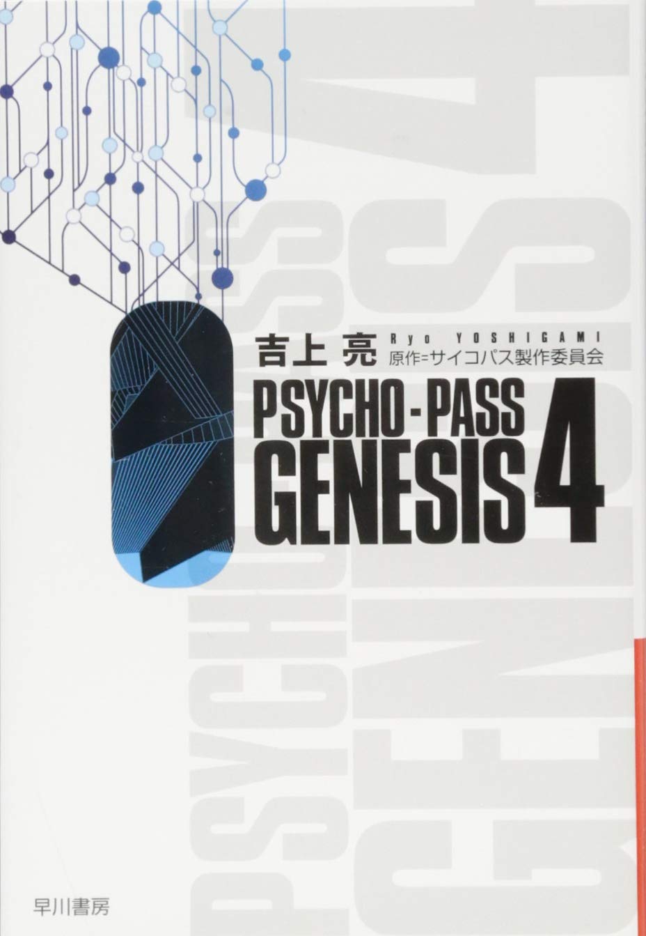 Psycho Pass Genesis 4 ハヤカワ文庫ja Amazon Com Books