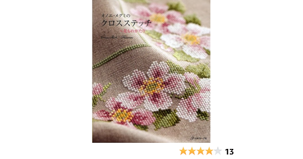 Japanese Craft Book Cross Stitch Megumi Onoe Amazon Com Books